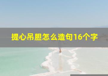 提心吊胆怎么造句16个字