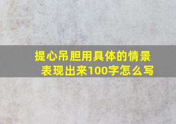 提心吊胆用具体的情景表现出来100字怎么写