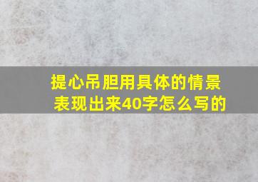 提心吊胆用具体的情景表现出来40字怎么写的