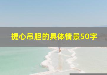 提心吊胆的具体情景50字