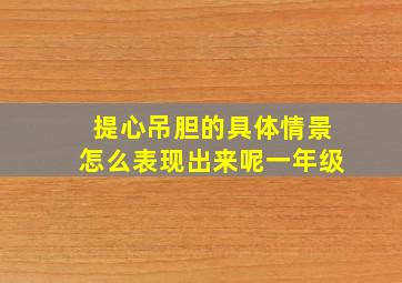 提心吊胆的具体情景怎么表现出来呢一年级