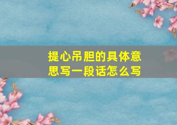 提心吊胆的具体意思写一段话怎么写