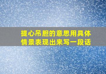 提心吊胆的意思用具体情景表现出来写一段话