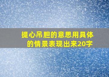 提心吊胆的意思用具体的情景表现出来20字