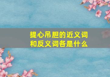 提心吊胆的近义词和反义词各是什么