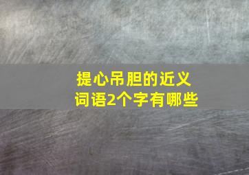 提心吊胆的近义词语2个字有哪些