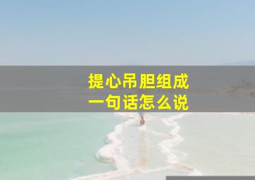 提心吊胆组成一句话怎么说