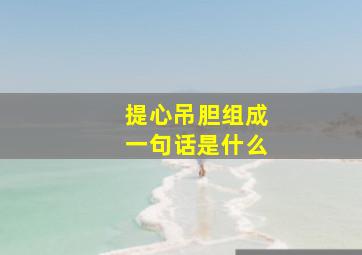 提心吊胆组成一句话是什么