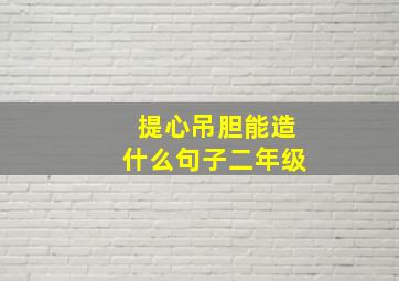 提心吊胆能造什么句子二年级