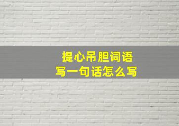 提心吊胆词语写一句话怎么写