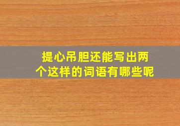 提心吊胆还能写出两个这样的词语有哪些呢