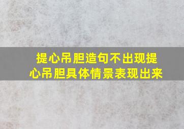 提心吊胆造句不出现提心吊胆具体情景表现出来