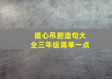 提心吊胆造句大全三年级简单一点