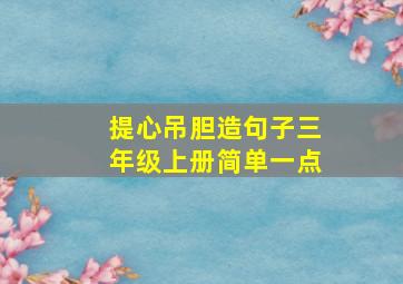 提心吊胆造句子三年级上册简单一点