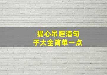 提心吊胆造句子大全简单一点