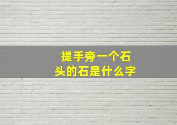 提手旁一个石头的石是什么字