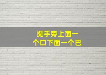 提手旁上面一个口下面一个巴