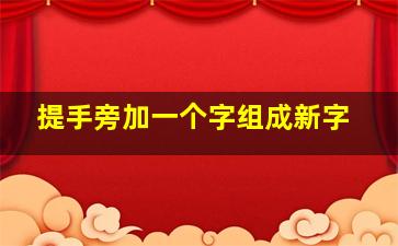 提手旁加一个字组成新字