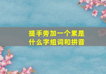 提手旁加一个累是什么字组词和拼音