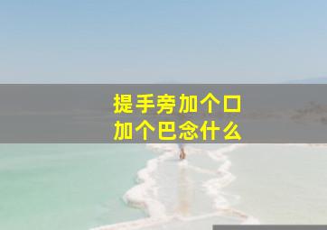 提手旁加个口加个巴念什么