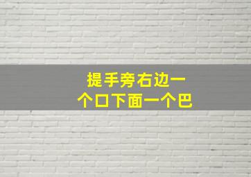 提手旁右边一个口下面一个巴