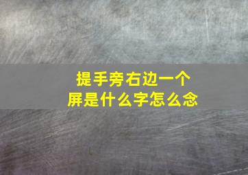 提手旁右边一个屏是什么字怎么念