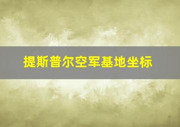 提斯普尔空军基地坐标