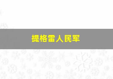 提格雷人民军