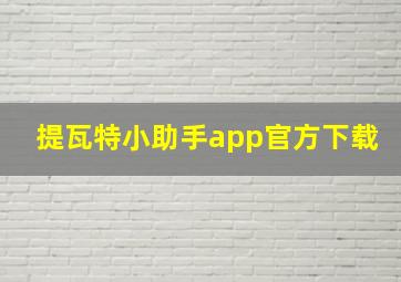 提瓦特小助手app官方下载