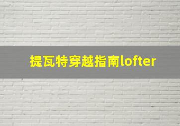 提瓦特穿越指南lofter