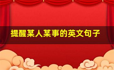 提醒某人某事的英文句子