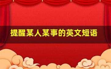 提醒某人某事的英文短语