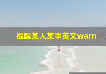 提醒某人某事英文warn