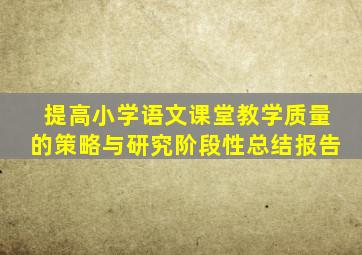 提高小学语文课堂教学质量的策略与研究阶段性总结报告