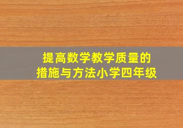 提高数学教学质量的措施与方法小学四年级