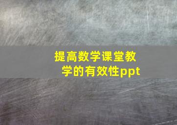 提高数学课堂教学的有效性ppt