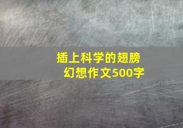 插上科学的翅膀幻想作文500字