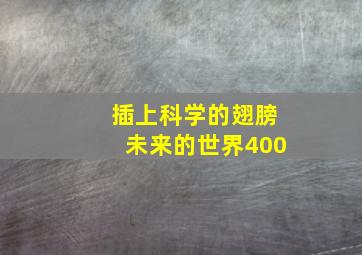 插上科学的翅膀未来的世界400