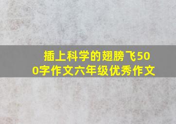 插上科学的翅膀飞500字作文六年级优秀作文