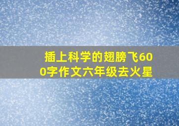 插上科学的翅膀飞600字作文六年级去火星