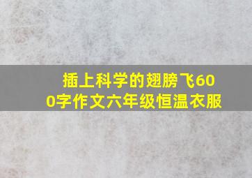 插上科学的翅膀飞600字作文六年级恒温衣服