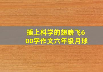 插上科学的翅膀飞600字作文六年级月球