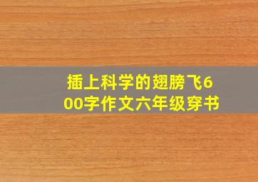 插上科学的翅膀飞600字作文六年级穿书