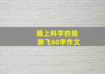 插上科学的翅膀飞60字作文