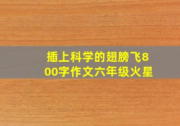 插上科学的翅膀飞800字作文六年级火星