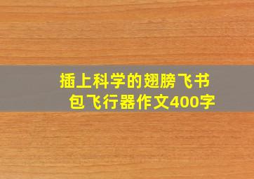 插上科学的翅膀飞书包飞行器作文400字