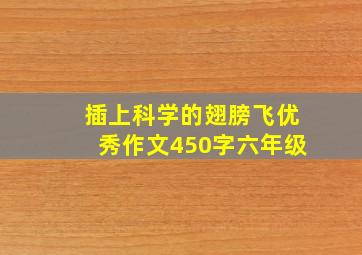 插上科学的翅膀飞优秀作文450字六年级