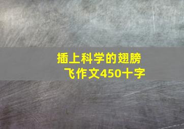 插上科学的翅膀飞作文450十字