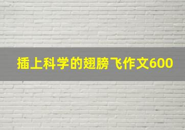 插上科学的翅膀飞作文600