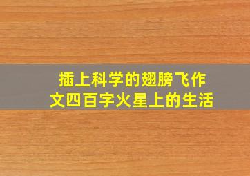 插上科学的翅膀飞作文四百字火星上的生活